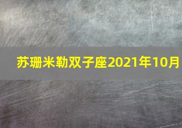 苏珊米勒双子座2021年10月