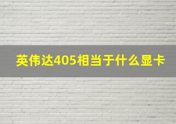 英伟达405相当于什么显卡