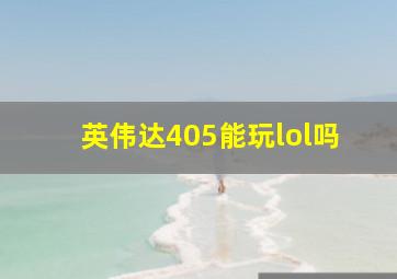 英伟达405能玩lol吗