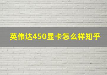 英伟达450显卡怎么样知乎