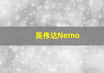 英伟达Nemo