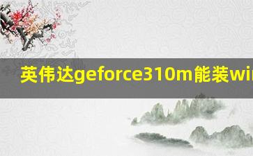 英伟达geforce310m能装win10吗