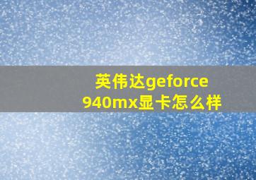 英伟达geforce940mx显卡怎么样