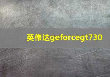 英伟达geforcegt730