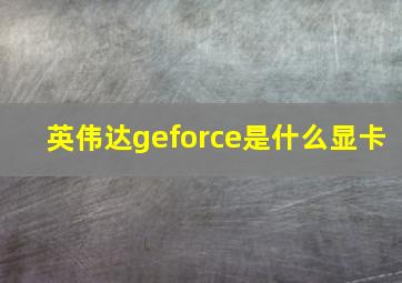 英伟达geforce是什么显卡