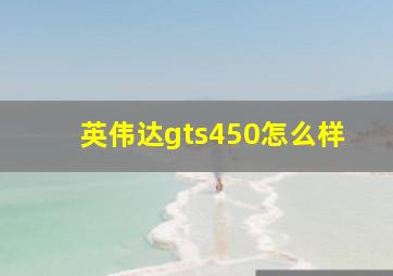 英伟达gts450怎么样