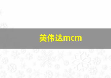 英伟达mcm