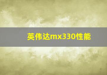 英伟达mx330性能