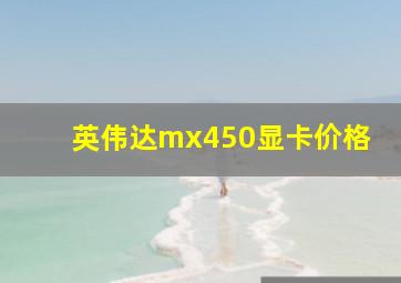 英伟达mx450显卡价格