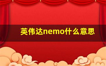 英伟达nemo什么意思