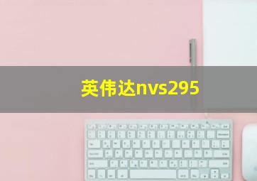 英伟达nvs295