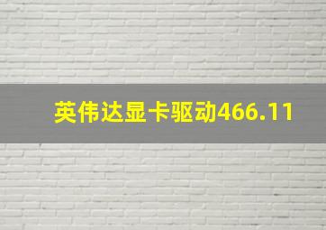 英伟达显卡驱动466.11