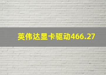 英伟达显卡驱动466.27