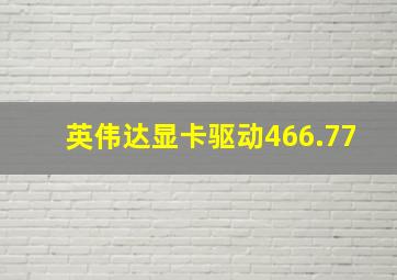 英伟达显卡驱动466.77