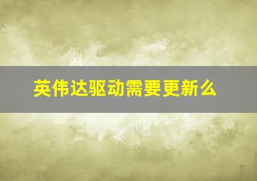 英伟达驱动需要更新么