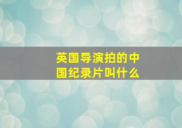 英国导演拍的中国纪录片叫什么