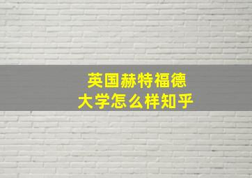 英国赫特福德大学怎么样知乎