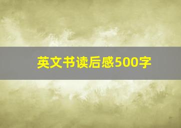 英文书读后感500字