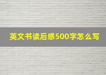 英文书读后感500字怎么写