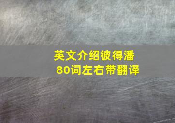 英文介绍彼得潘80词左右带翻译