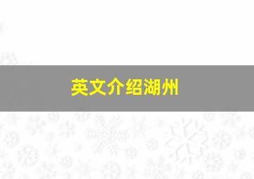 英文介绍湖州