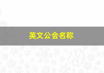 英文公会名称