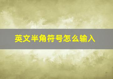 英文半角符号怎么输入