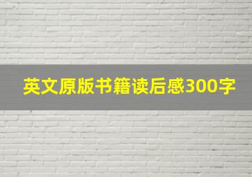 英文原版书籍读后感300字