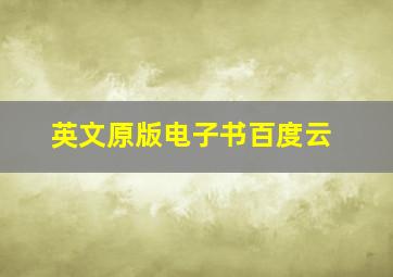 英文原版电子书百度云