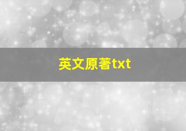 英文原著txt