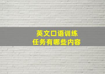 英文口语训练任务有哪些内容