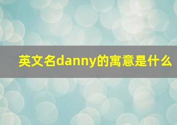 英文名danny的寓意是什么