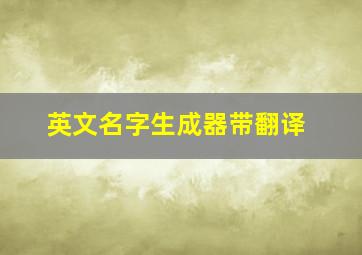 英文名字生成器带翻译