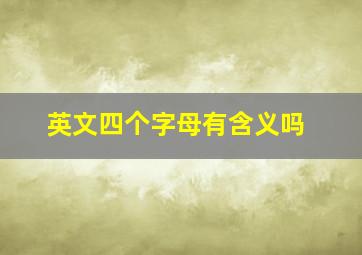 英文四个字母有含义吗