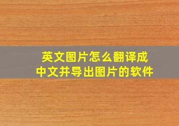 英文图片怎么翻译成中文并导出图片的软件