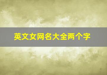 英文女网名大全两个字