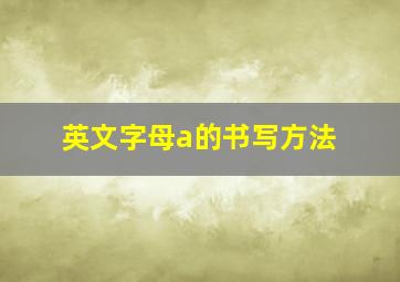 英文字母a的书写方法