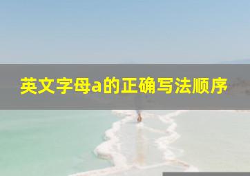 英文字母a的正确写法顺序