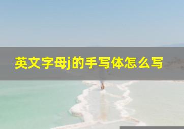 英文字母j的手写体怎么写