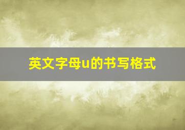 英文字母u的书写格式