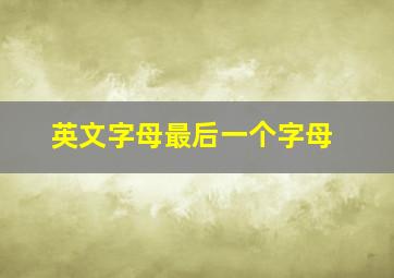 英文字母最后一个字母