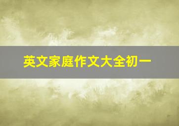 英文家庭作文大全初一