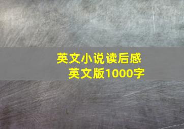 英文小说读后感英文版1000字