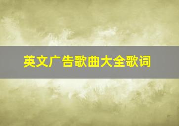 英文广告歌曲大全歌词