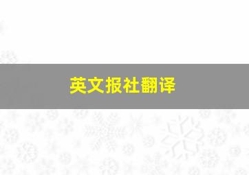 英文报社翻译