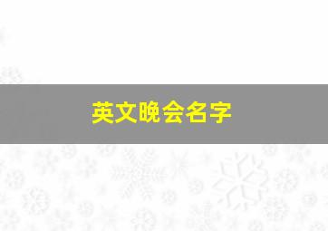 英文晚会名字