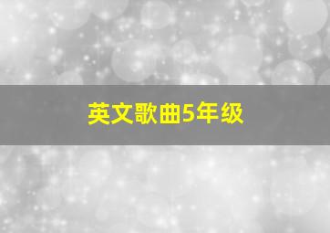 英文歌曲5年级