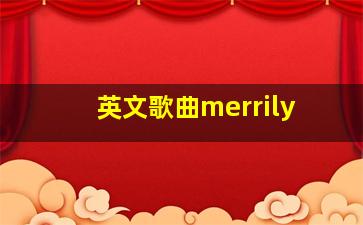 英文歌曲merrily