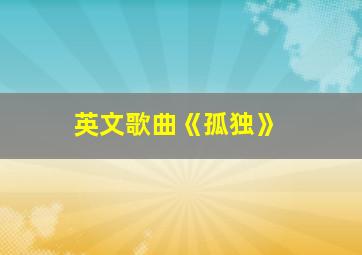 英文歌曲《孤独》