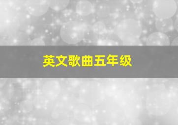 英文歌曲五年级